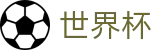 2026世界杯竞猜平台官方网站 - 官方唯一入口